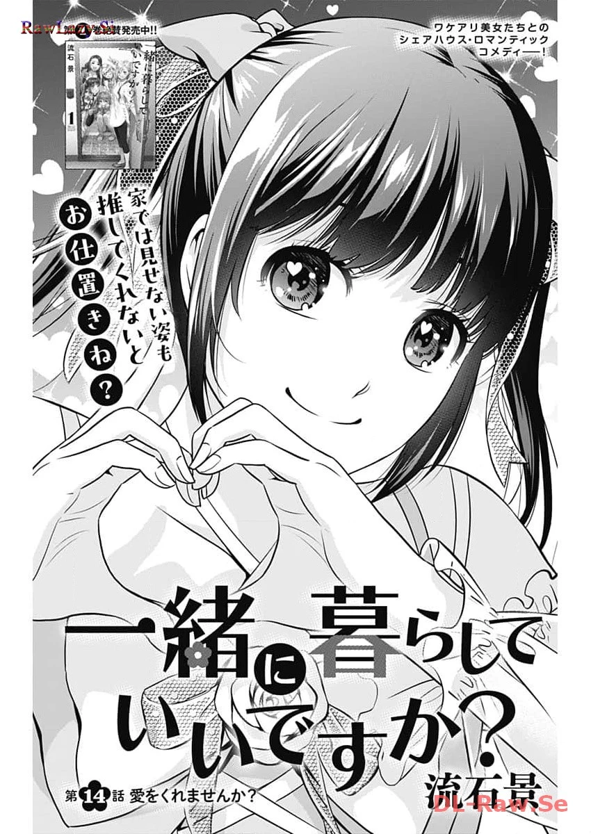 一緒に暮らしていいですか？ 第14話 - 1