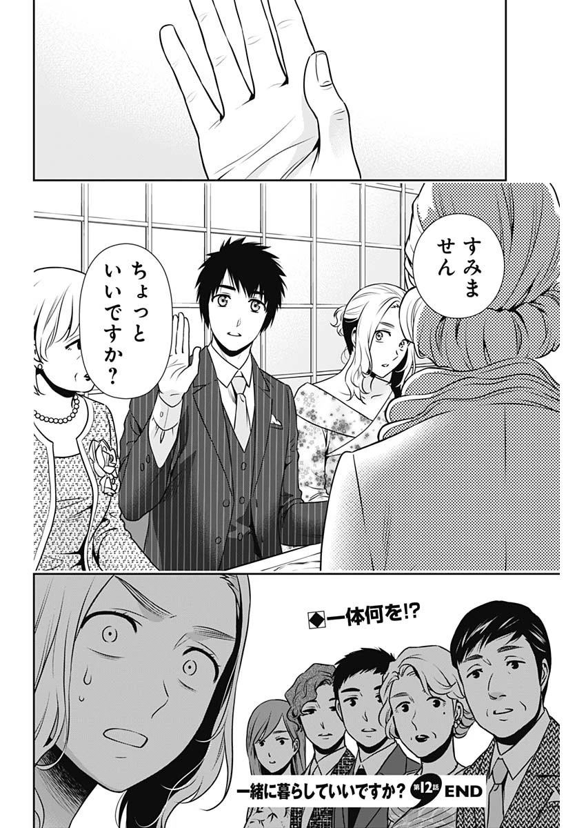 一緒に暮らしていいですか？ 第12話 - 18