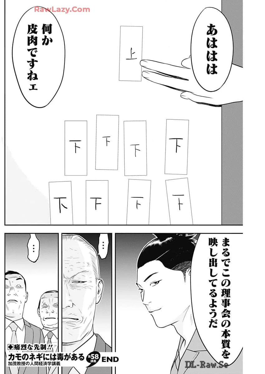 カモのネギには毒がある-加茂教授の"人間"経済学講義- 第58話 - 26