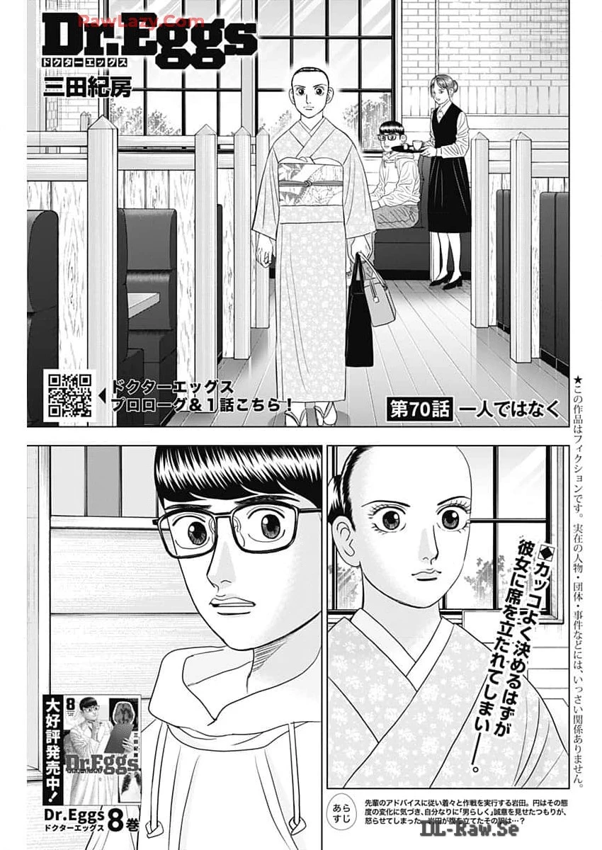 Dr.Eggs ドクターエッグス 第70話 - 1