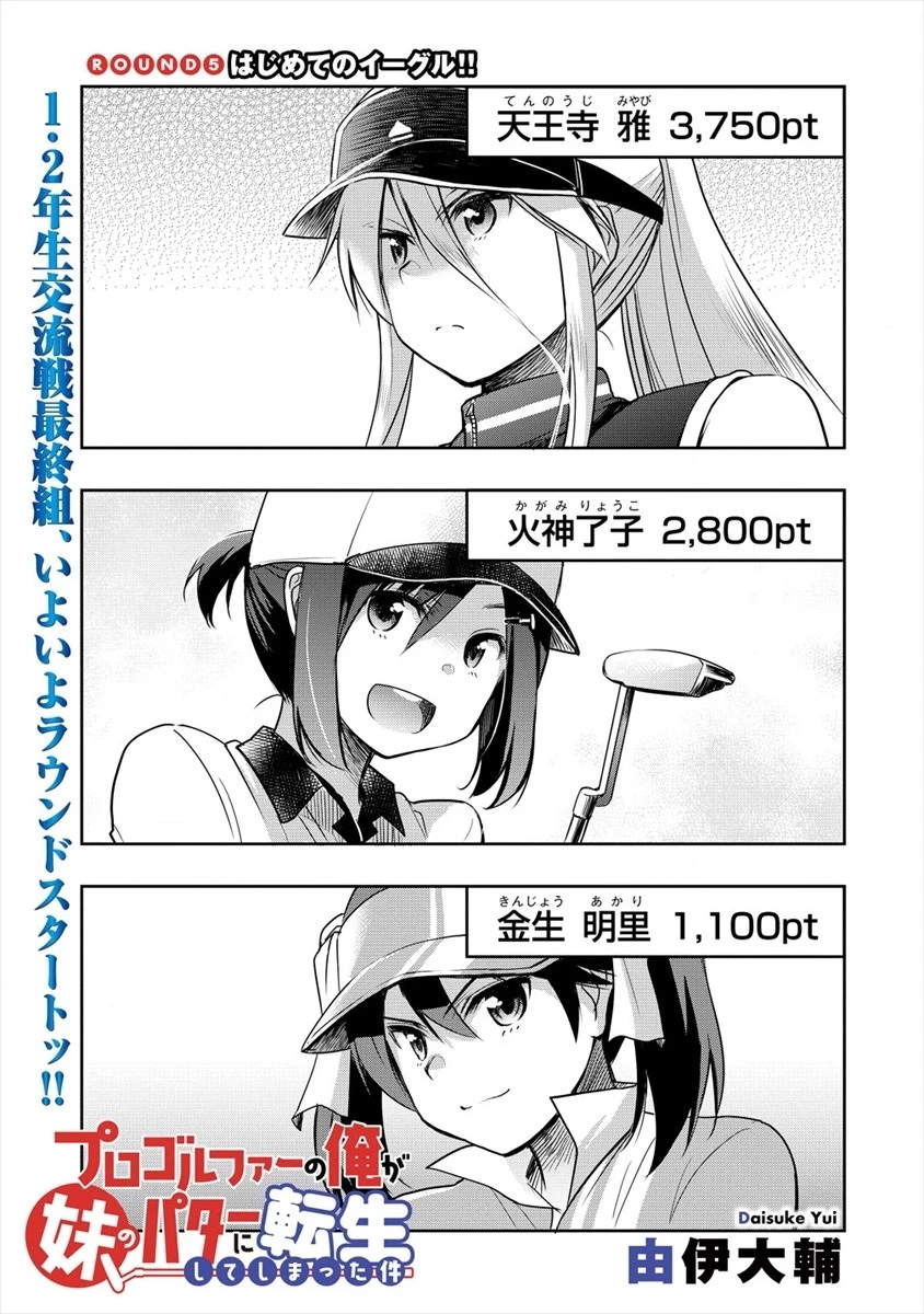 プロゴルファーの俺が妹のパターに転生してしまった件 第5話 - 1