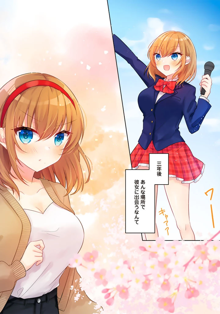 人数合わせで合コンに参加した俺は、なぜか余り物になってた元人気アイドルで国宝級の美少女をお持ち帰りしました。 第1話 - 2