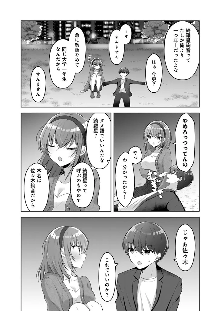 人数合わせで合コンに参加した俺は、なぜか余り物になってた元人気アイドルで国宝級の美少女をお持ち帰りしました。 第1話 - 38