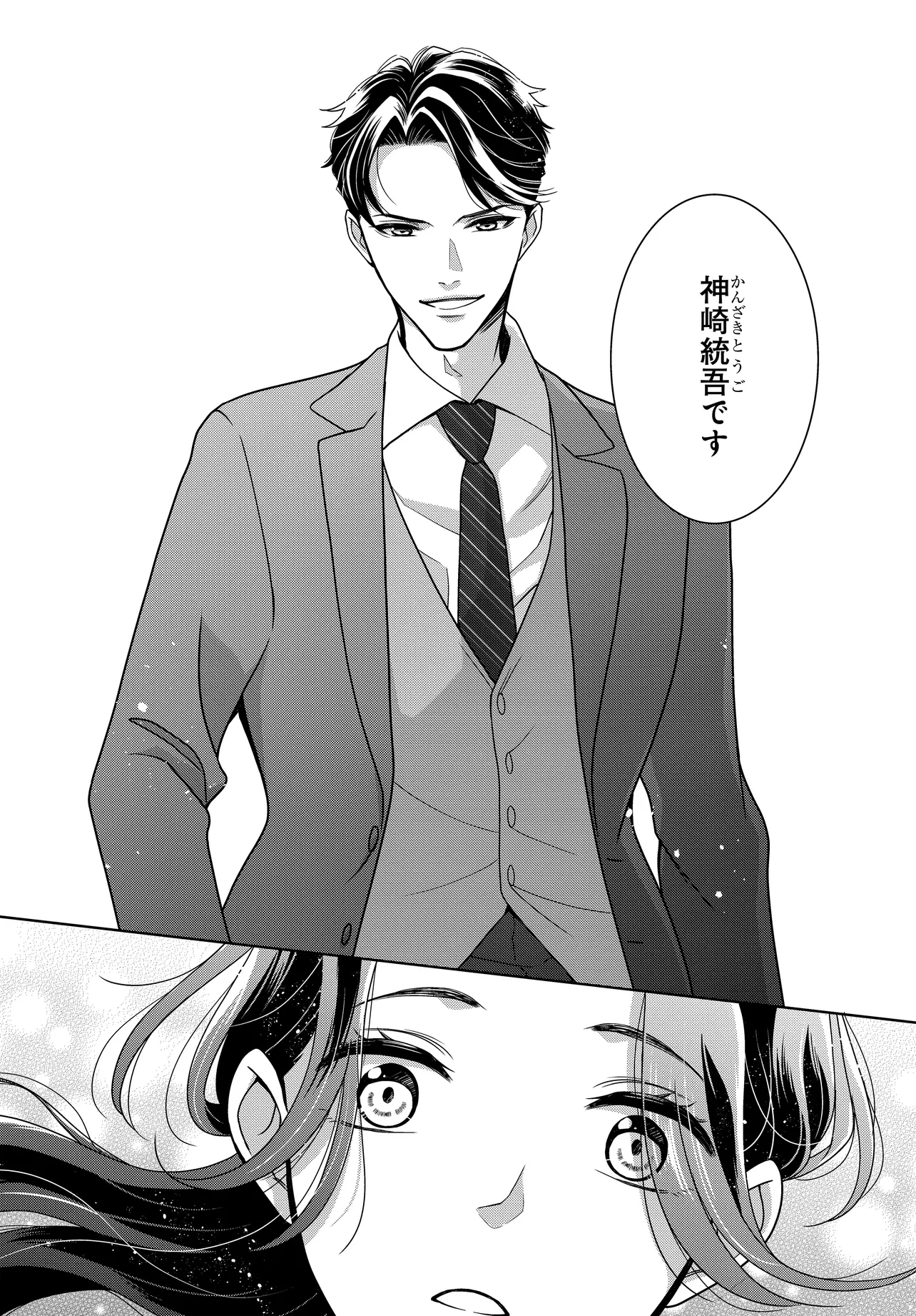 スパダリ課長は前世で私を殺した元婚約者でした!? ～冤罪系悪役令嬢は転生先でモブを極めたい～ 第1話 - 10