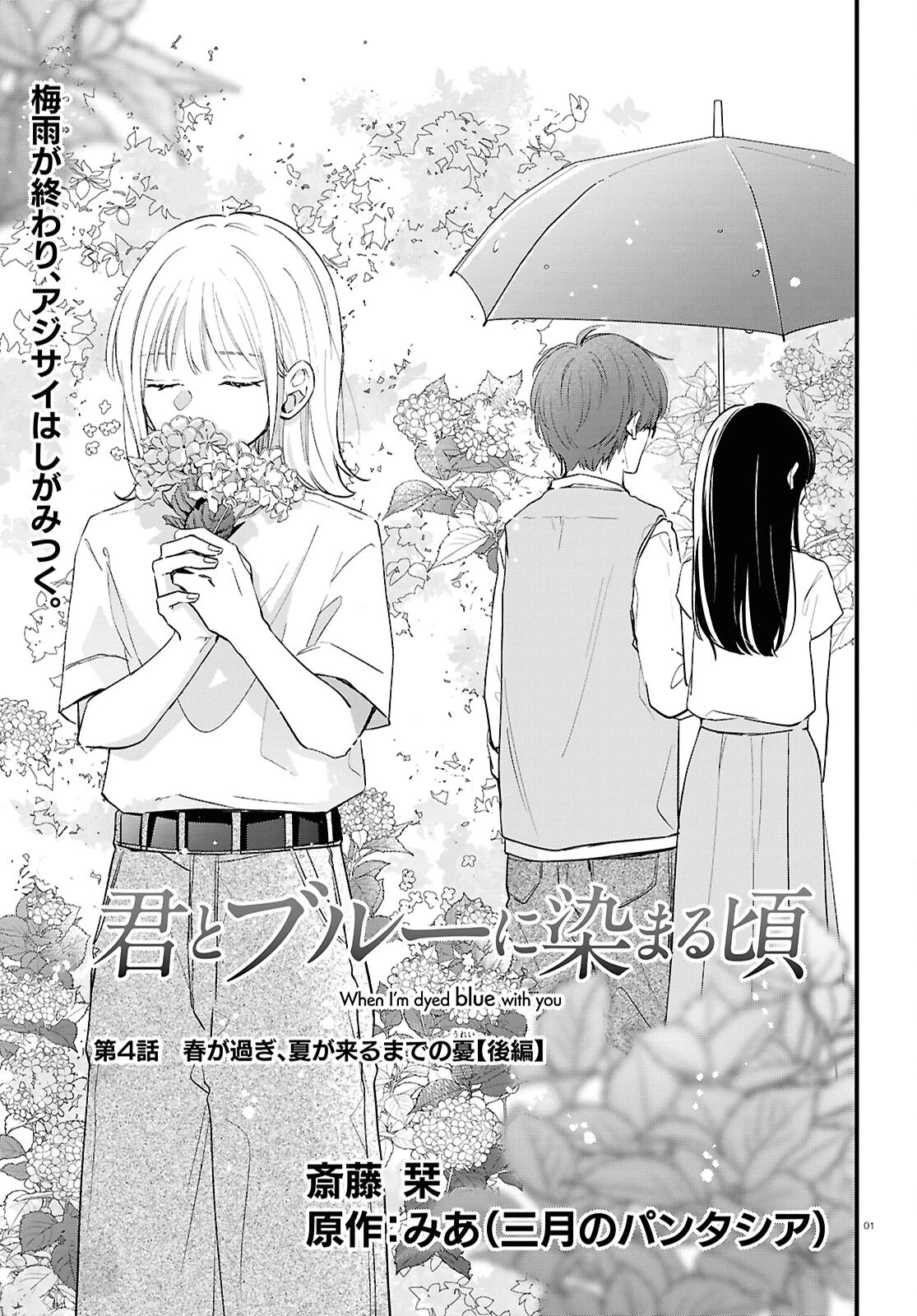 君とブルーに染まる頃 第4話 - 1