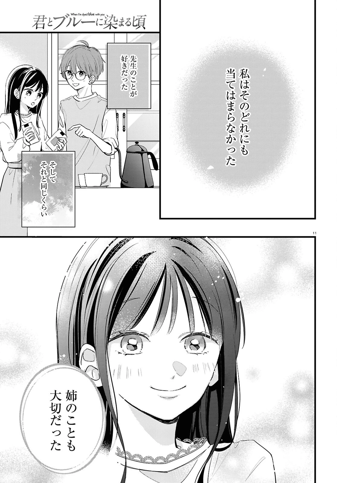 君とブルーに染まる頃 第4話 - 11