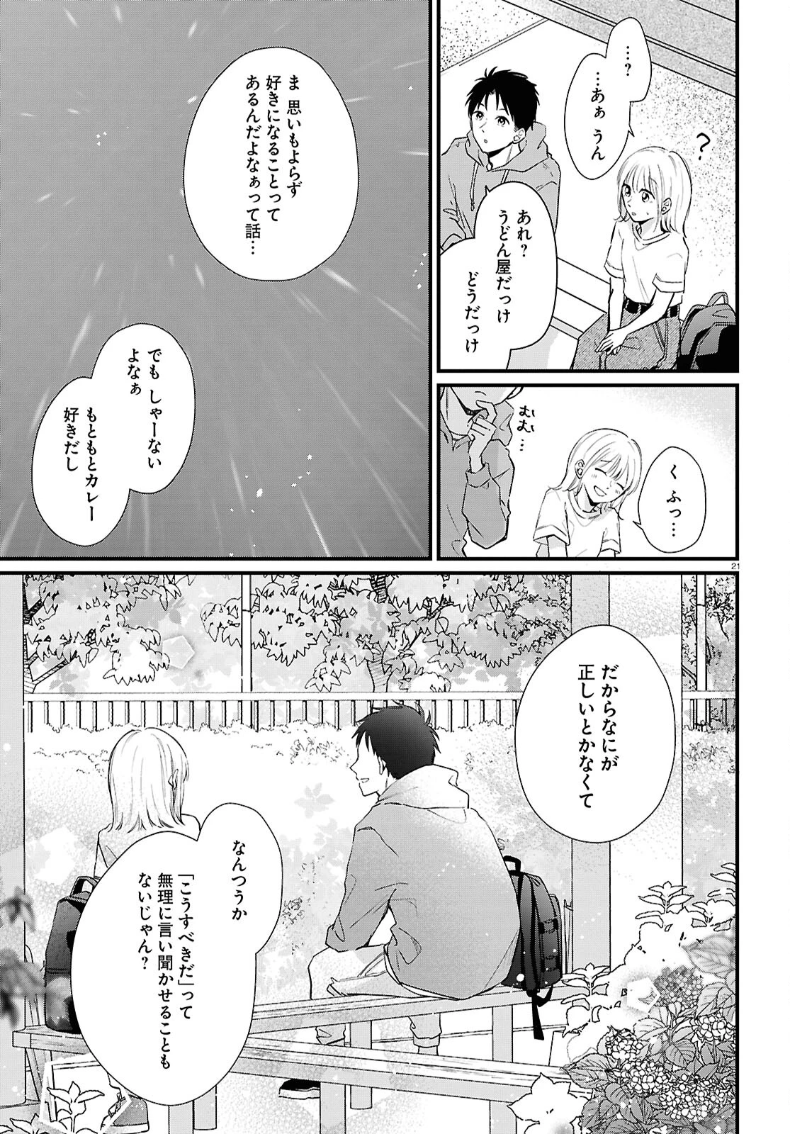君とブルーに染まる頃 第4話 - 21