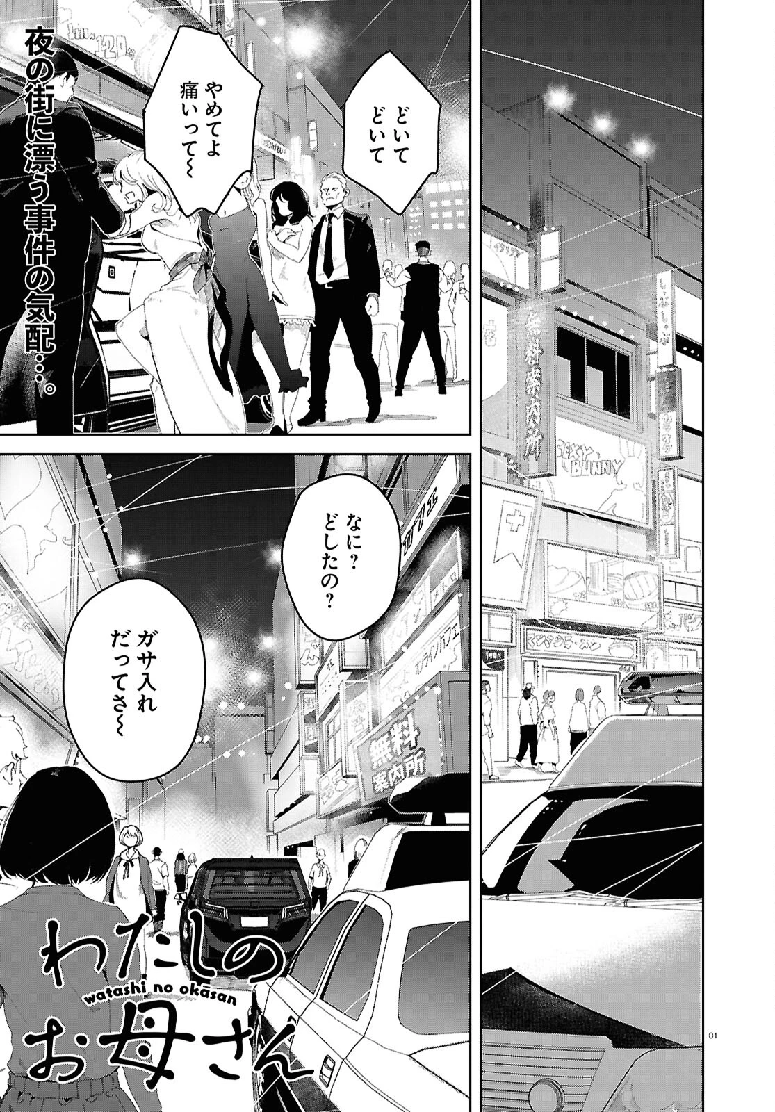 わたしのお母さん 第7話 - 1