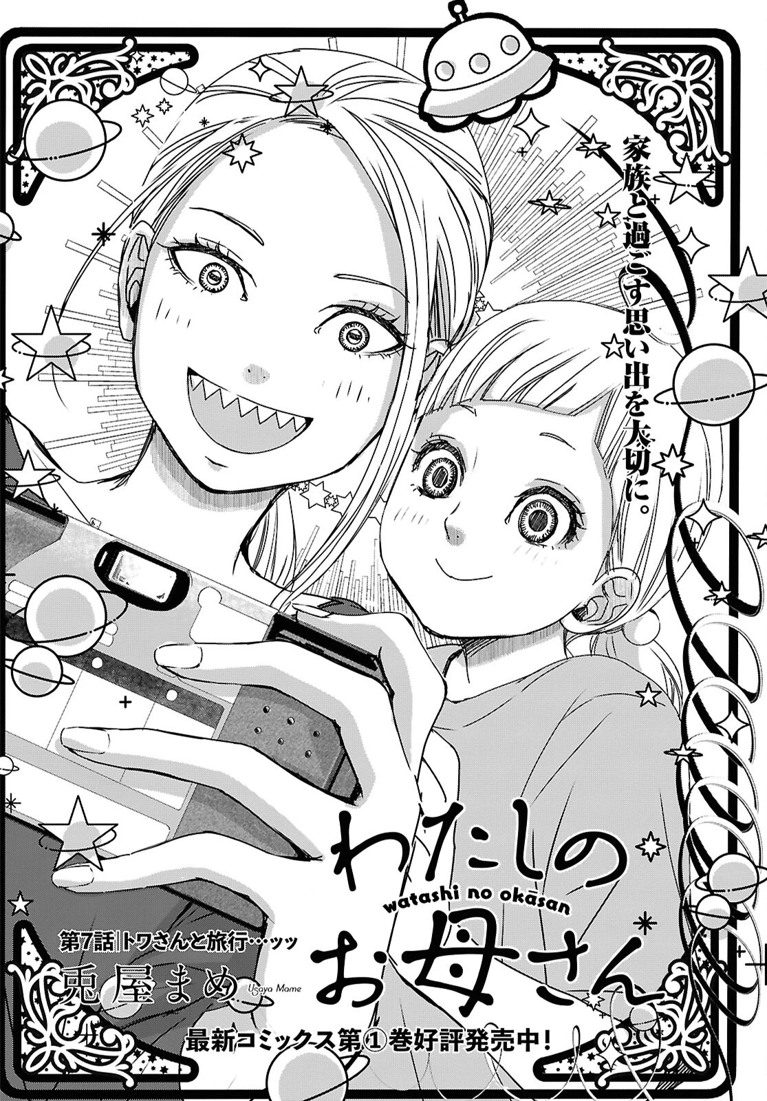 わたしのお母さん 第7話 - 2