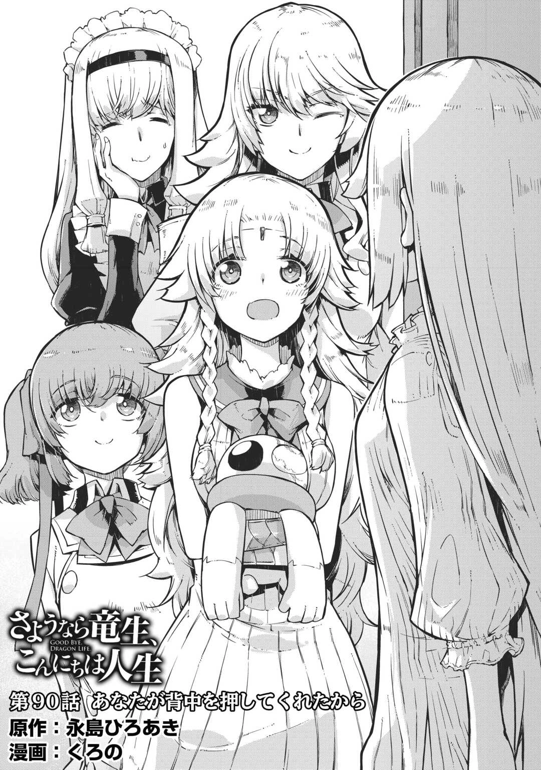 さようなら竜生、こんにちは人生 第90話 - 3