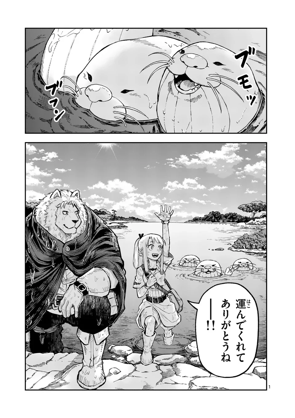 獣王と薬草 第27話 - 1