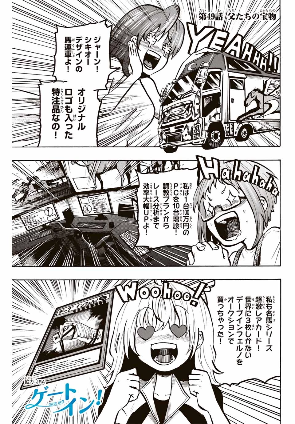 ゲートイン！ 第49話 - 1