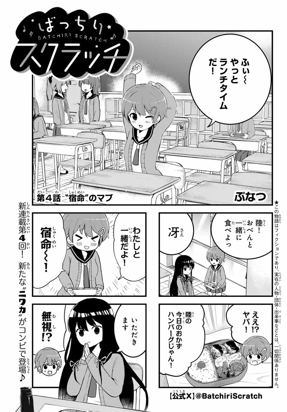 Batchiri Scratch ばっちりスクラッチ 第4話 - 1