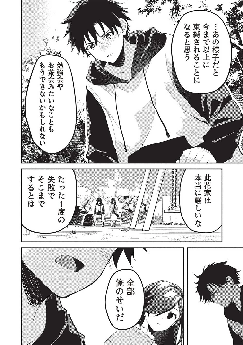 才女のお世話 高嶺の花だらけな名門校で、学院一のお嬢様（生活能力皆無）を陰ながらお世話することになりました 第20話 - 12