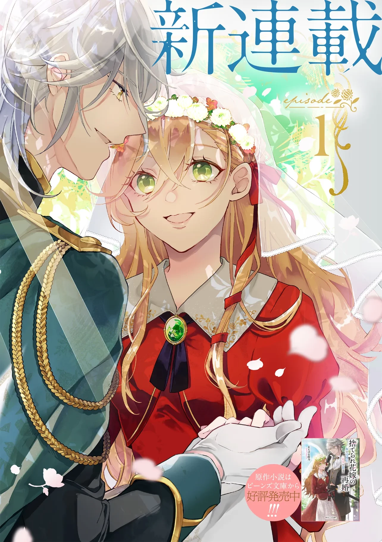 捨てられ花嫁の再婚 氷の辺境伯は最愛を誓う 第1.1話 - 2