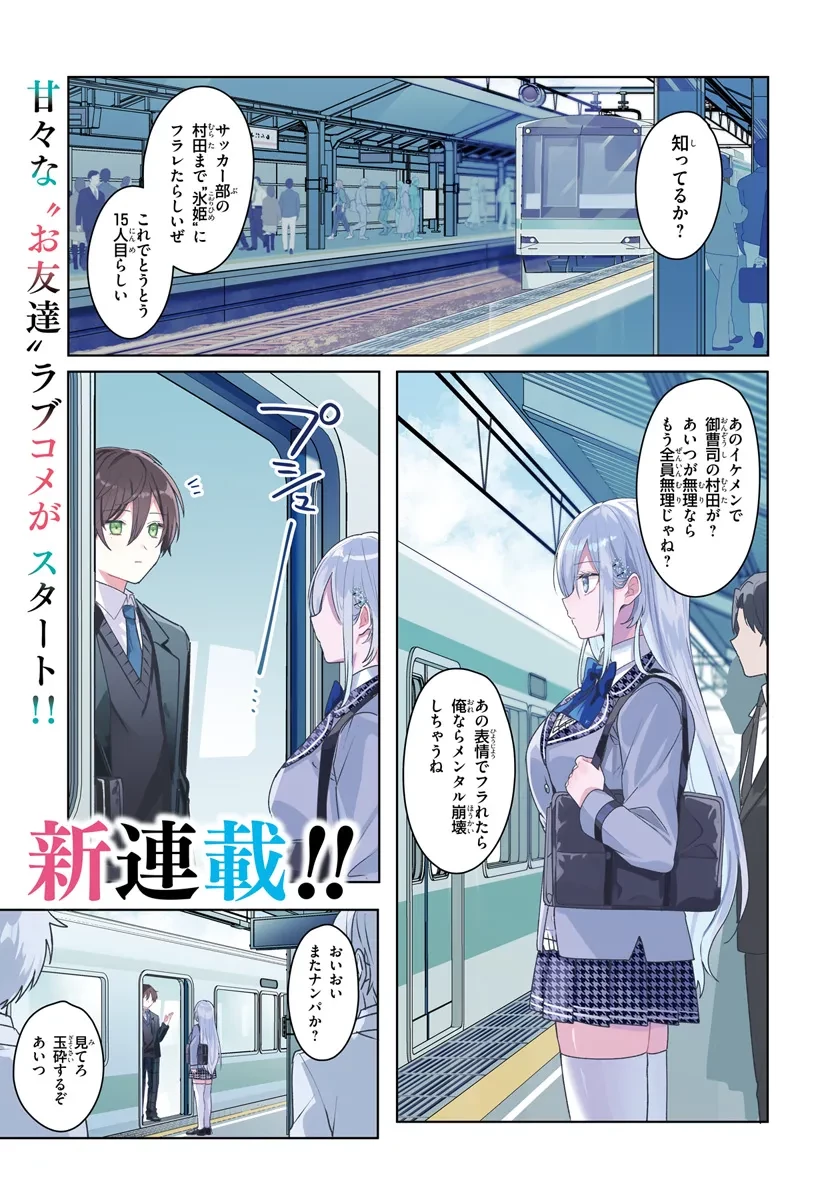 他校の氷姫を助けたら、お友達から始める事になりました 第1.1話 - 1
