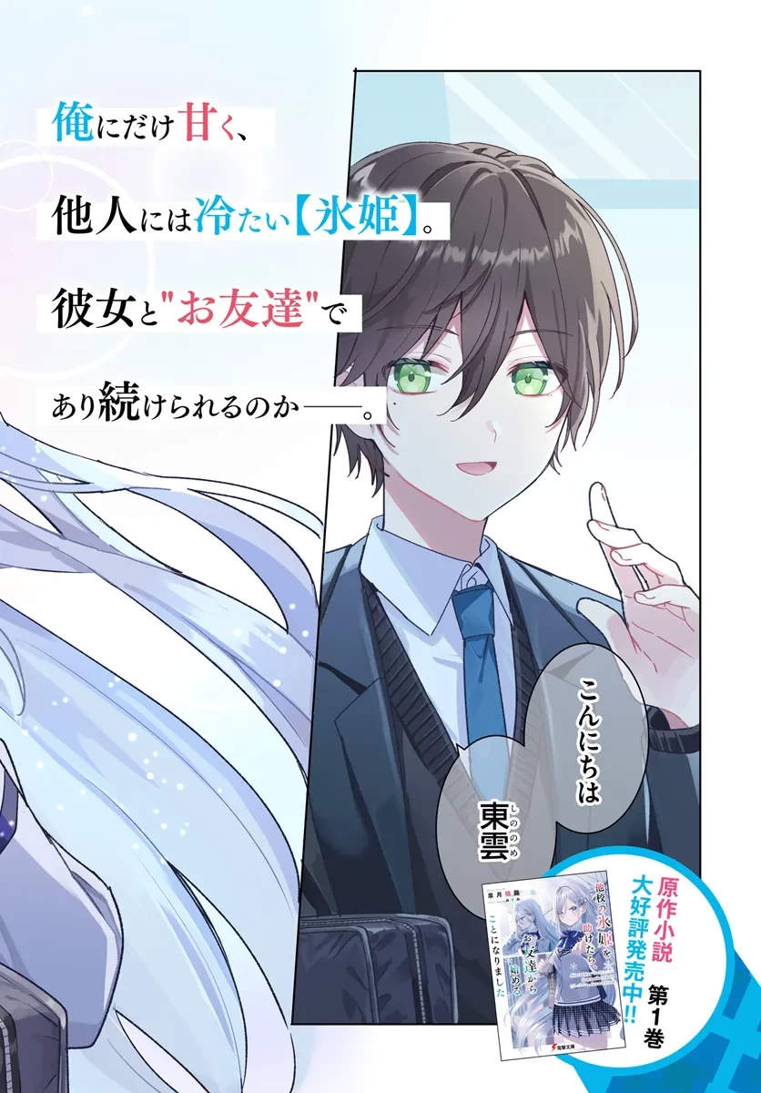他校の氷姫を助けたら、お友達から始める事になりました 第1.1話 - 2