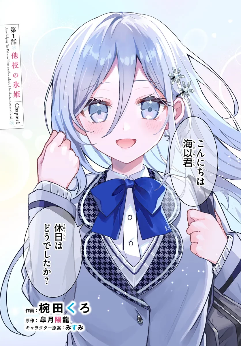 他校の氷姫を助けたら、お友達から始める事になりました 第1.1話 - 3