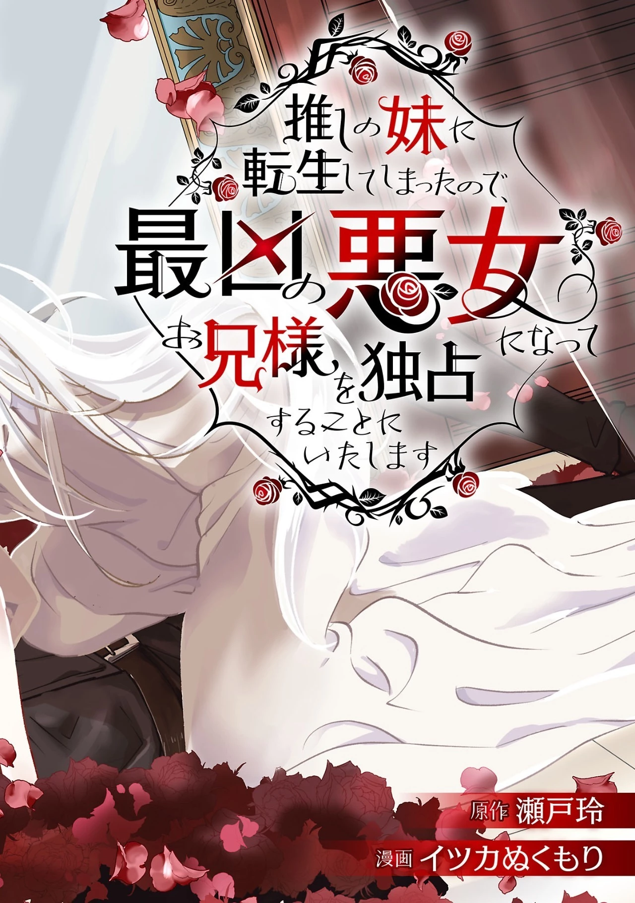 推しの妹に転生してしまったので、 最凶の悪女になってお兄様を独占することにいたします 第1話 - 20