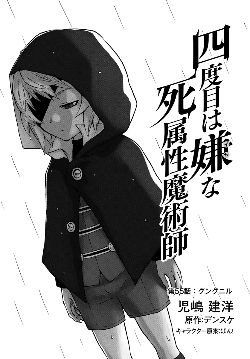 四度目は嫌な死属性魔術師 第55話 - 1
