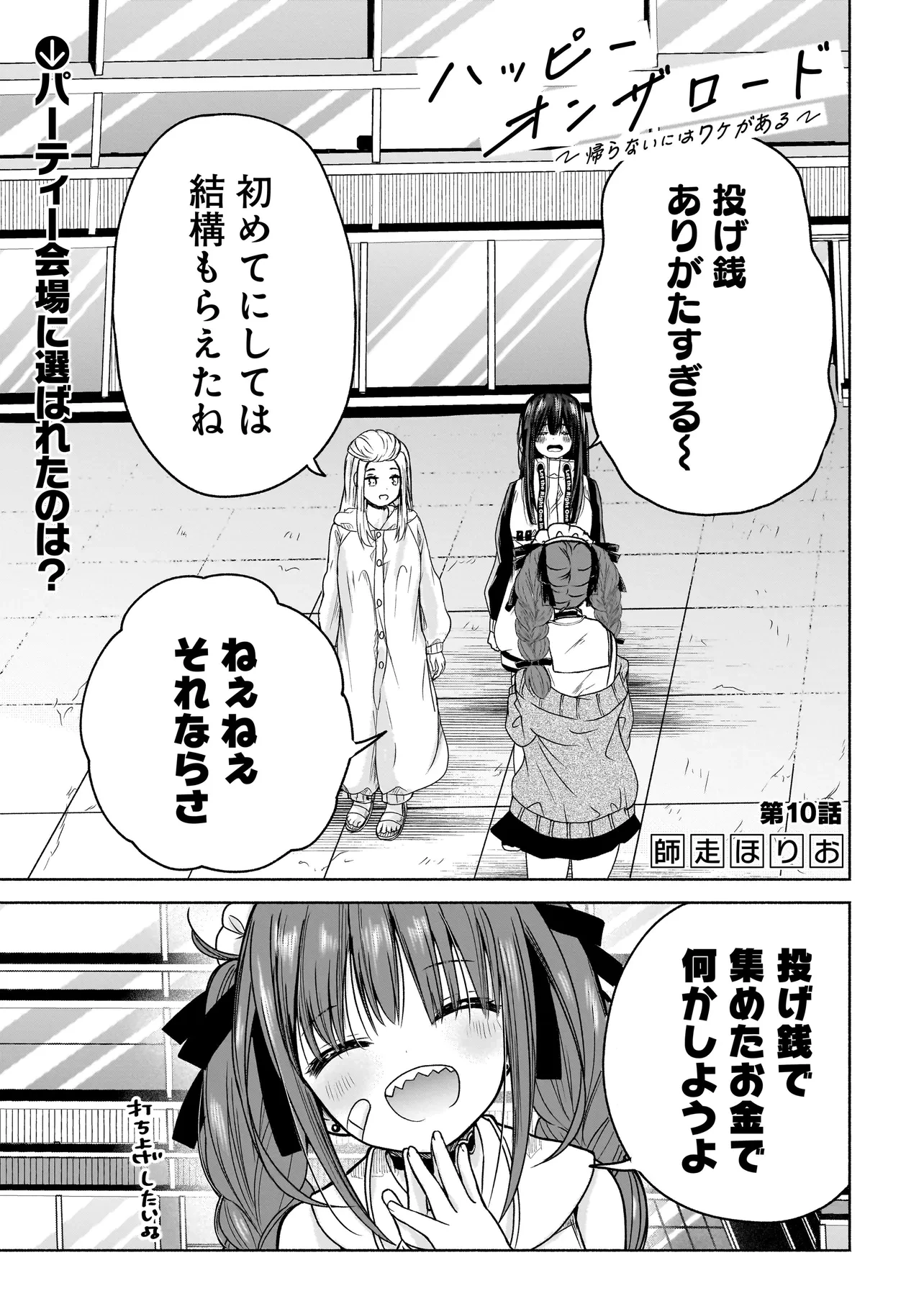 ハッピーオンザロード ～帰らないにはワケがある～ 第10話 - 1