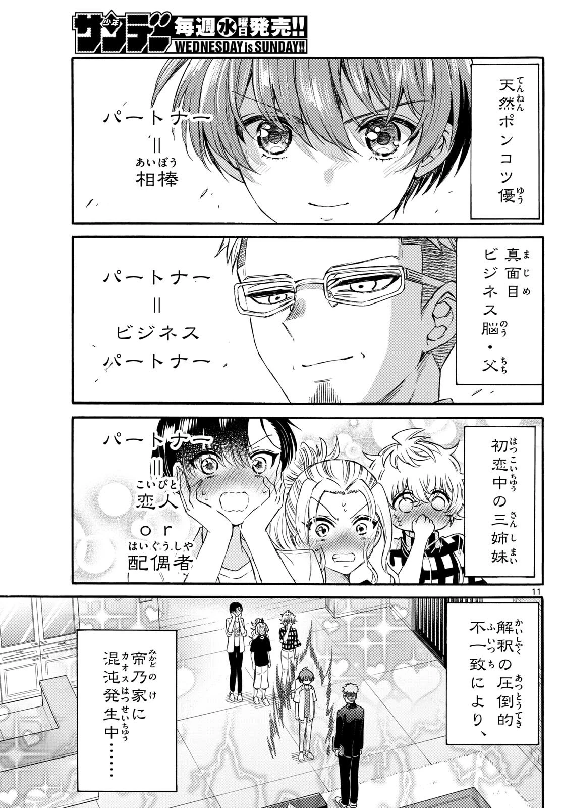 帝乃三姉妹は案外、チョロい。 第123話 - 11