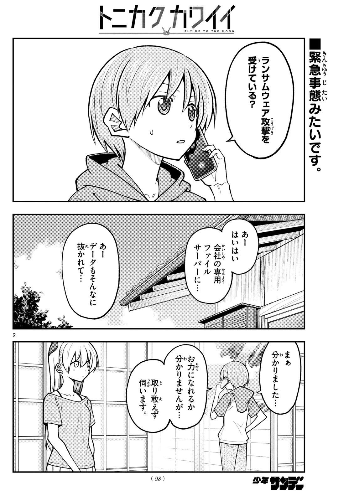 トニカクカワイイ 第281話 - 2