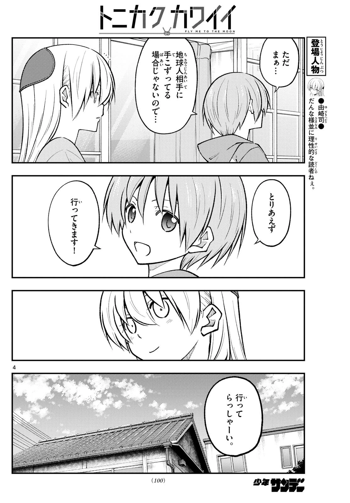 トニカクカワイイ 第281話 - 4