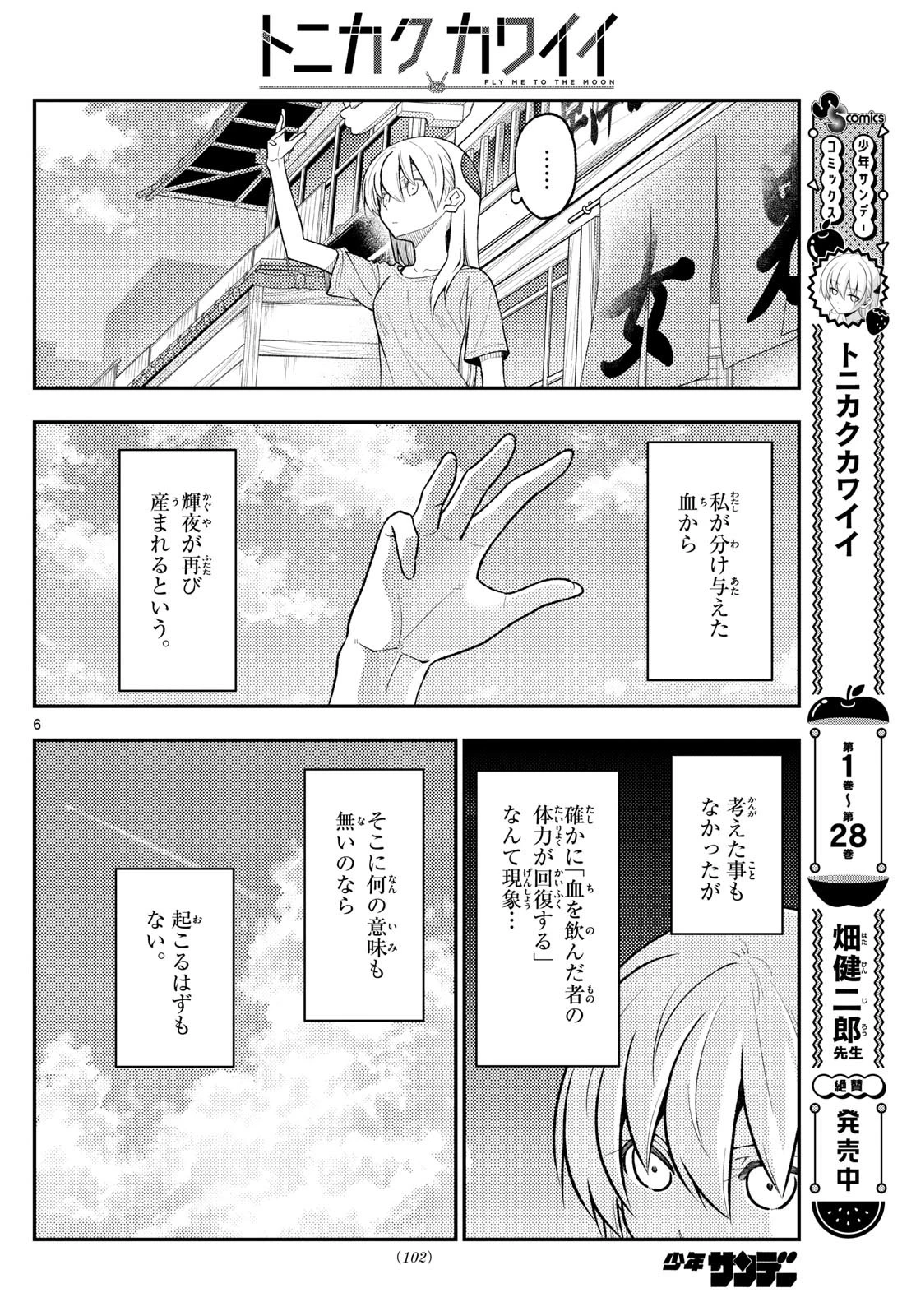 トニカクカワイイ 第281話 - 6