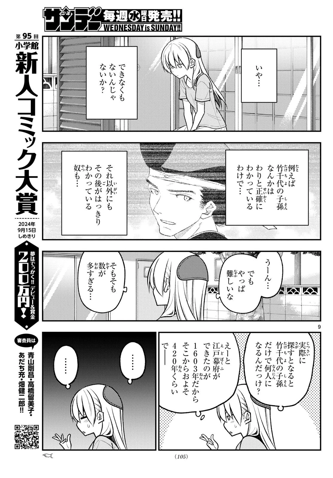 トニカクカワイイ 第281話 - 9