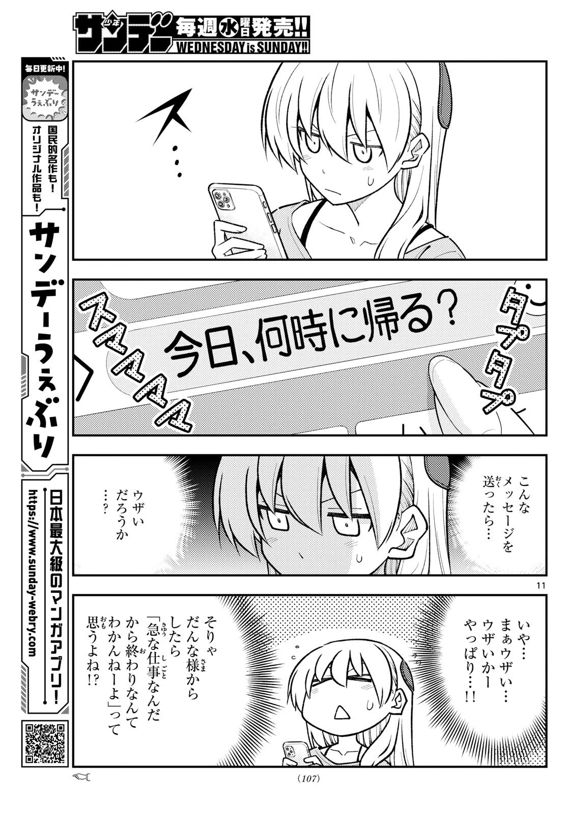 トニカクカワイイ 第281話 - 11
