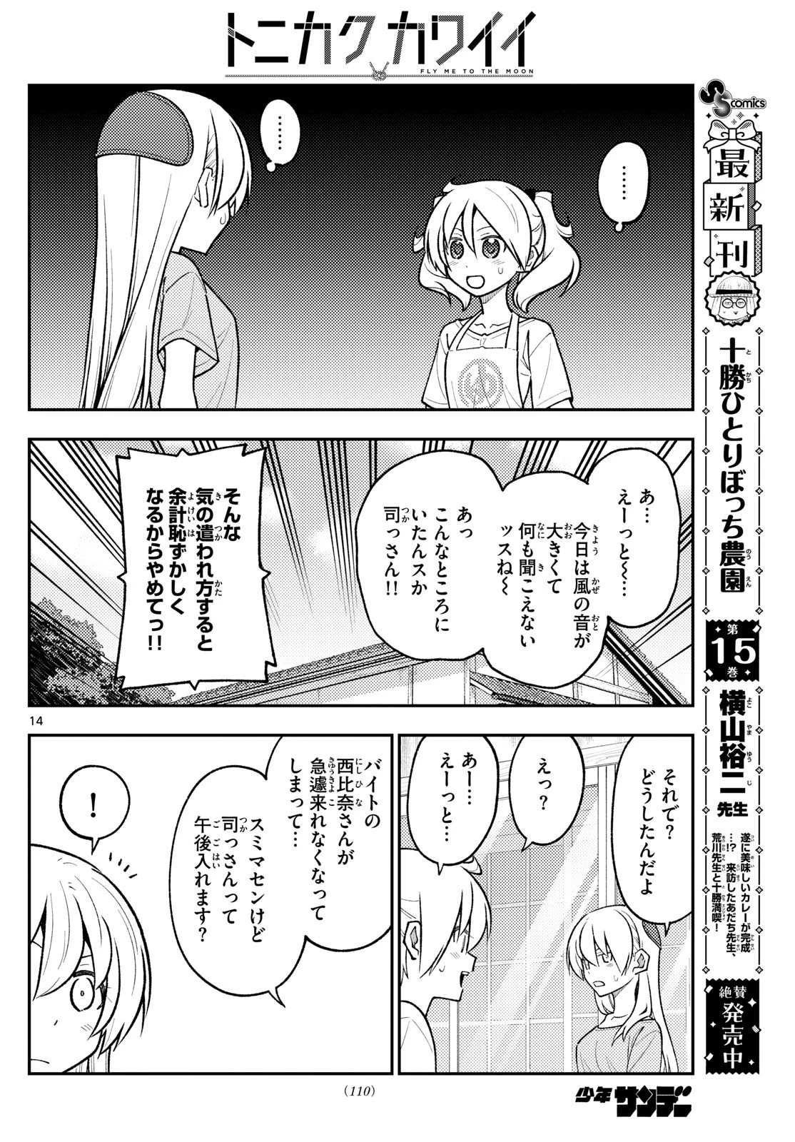 トニカクカワイイ 第281話 - 14