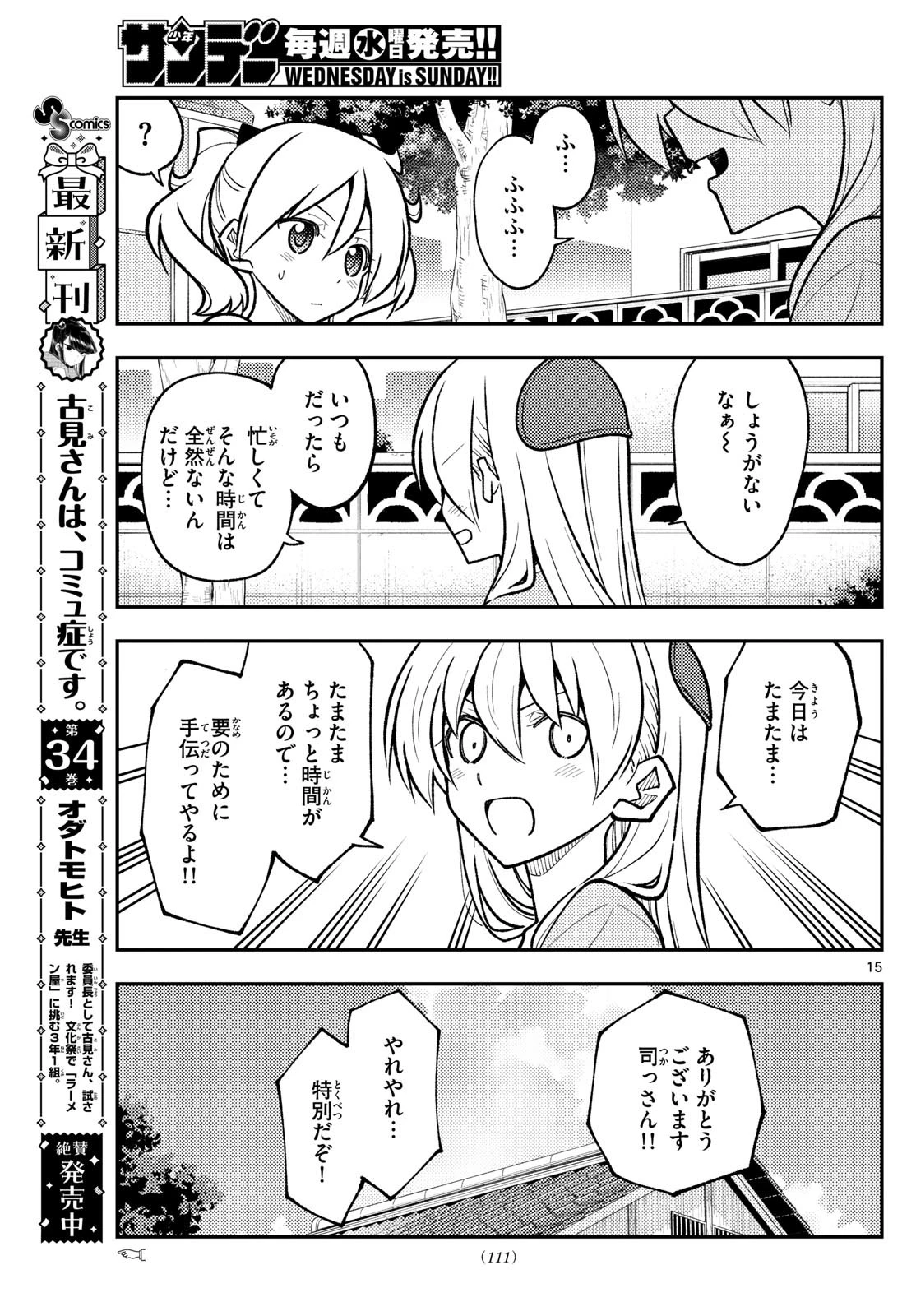 トニカクカワイイ 第281話 - 15