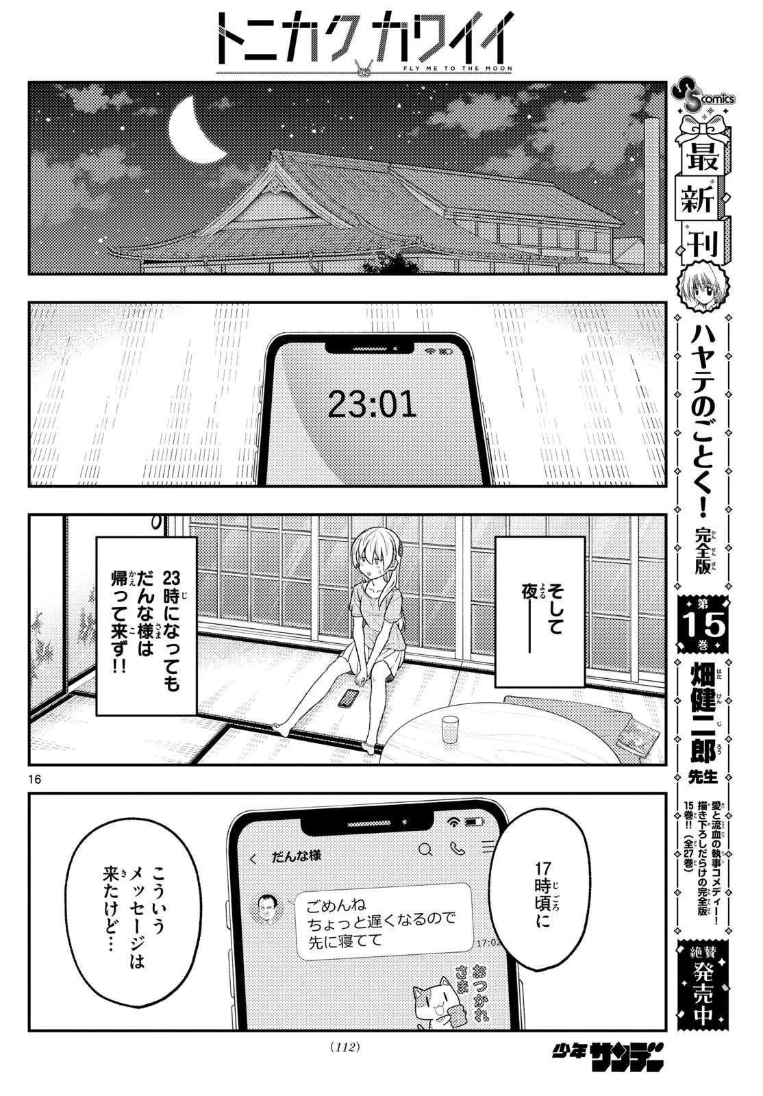 トニカクカワイイ 第281話 - 16