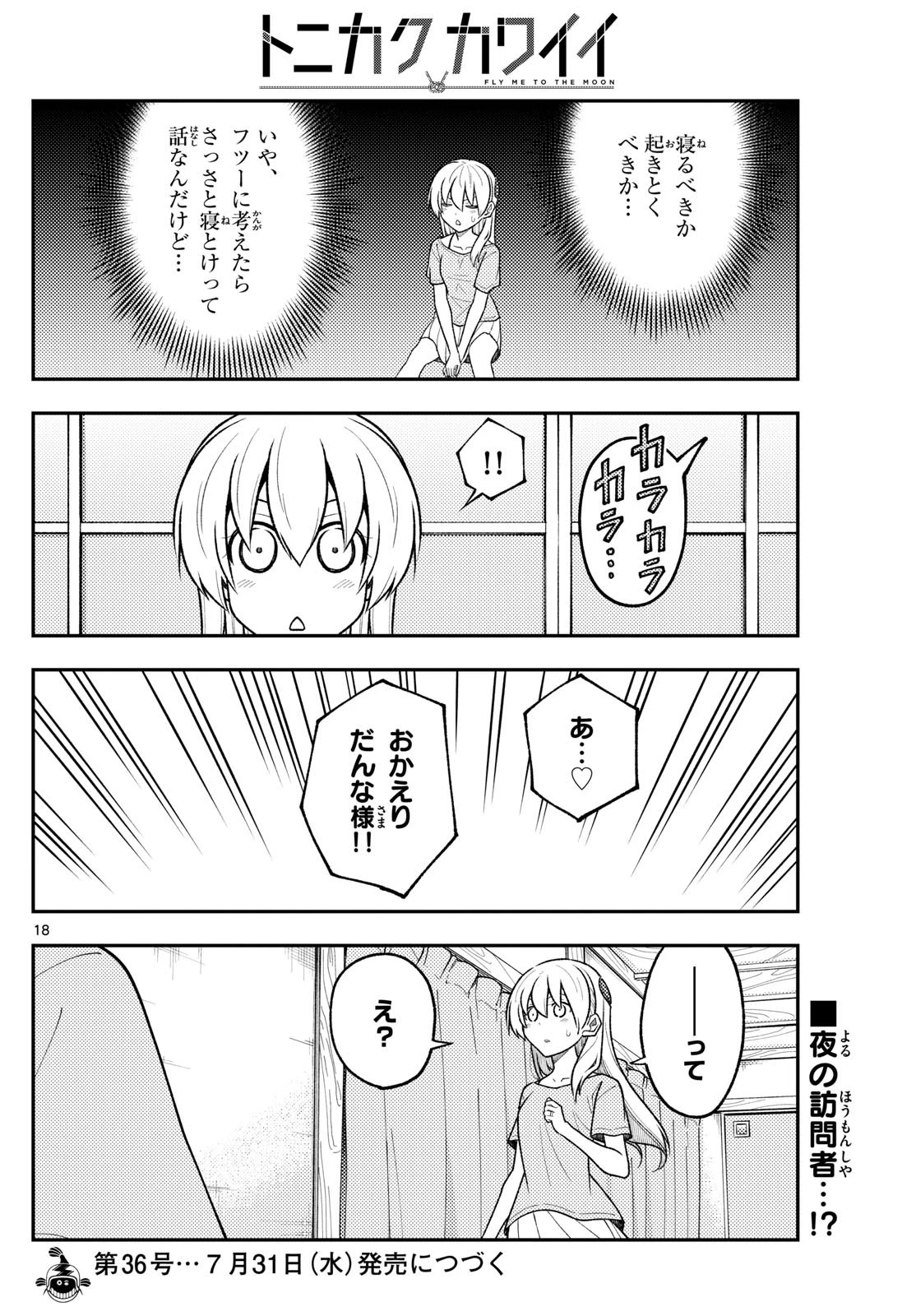 トニカクカワイイ 第281話 - 18