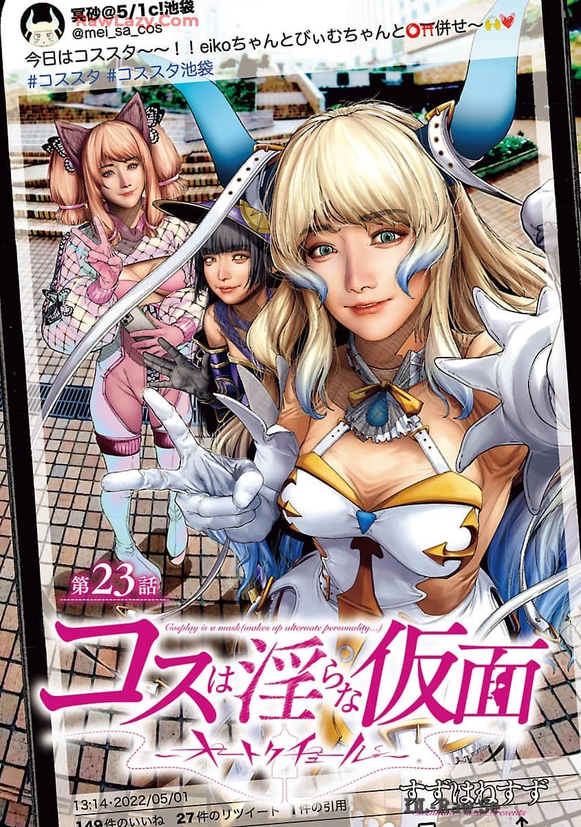 コスは淫らな仮面 ～オートクチュール～ 第23.1話 - 1