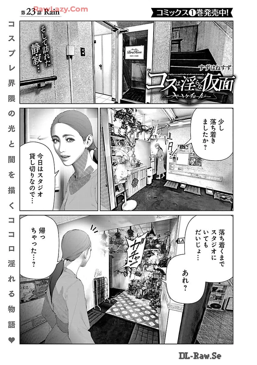 コスは淫らな仮面 ～オートクチュール～ 第23.1話 - 2