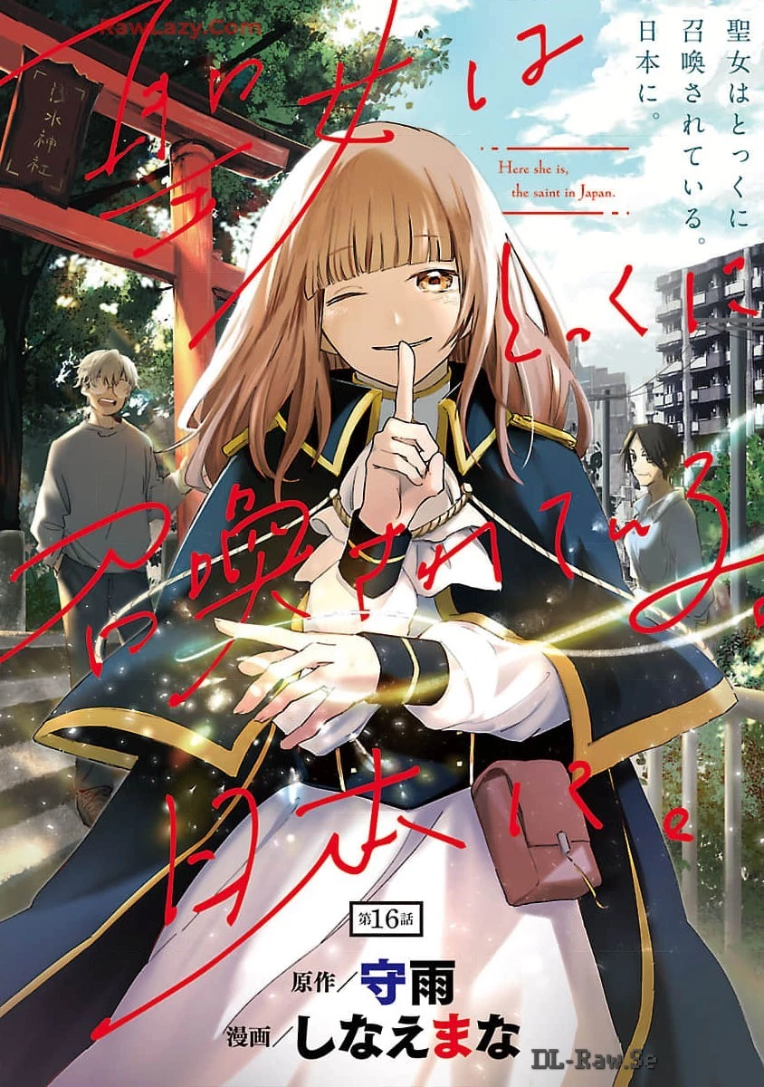 聖女はとっくに召喚されている。日本に。 第16話 - 1