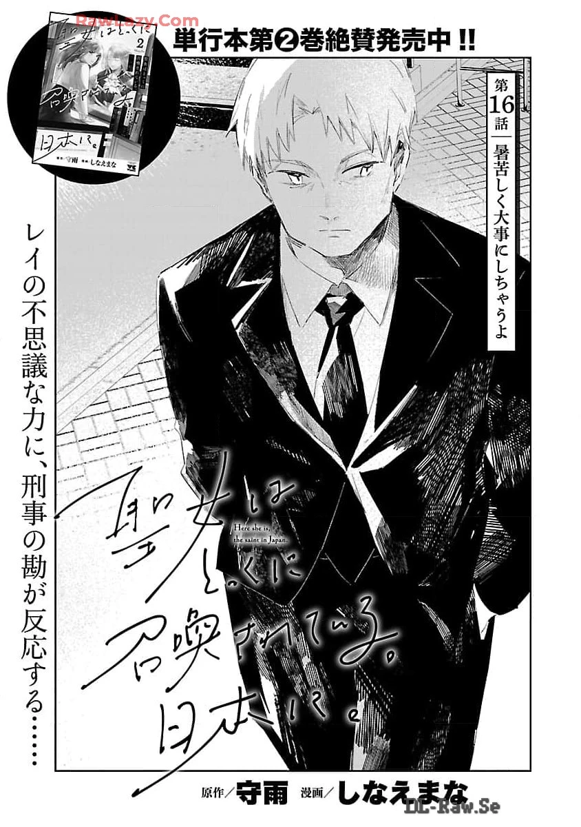 聖女はとっくに召喚されている。日本に。 第16話 - 3