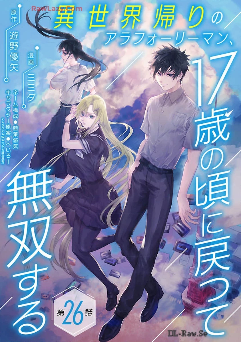 異世界帰りのアラフォーリーマン、17歳の頃に戻って無双する 第26話 - 1