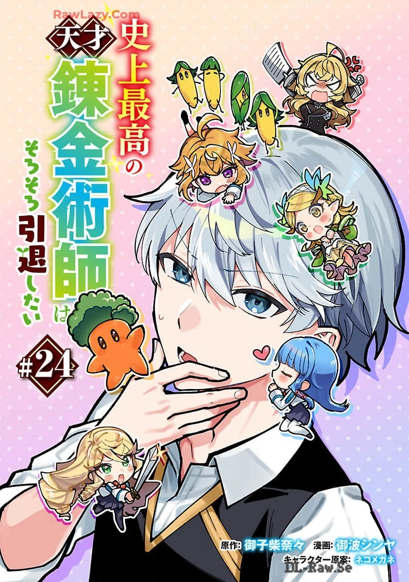 史上最高の天才錬金術師はそろそろ引退したい 第24話 - 1