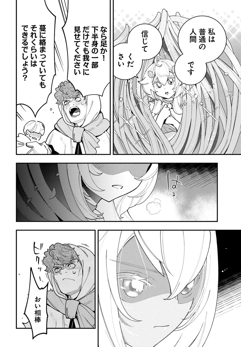 植物モンスター娘日記　～聖女だった私が裏切られた果てにアルラウネに転生してしまったので、これからは光合成をしながら静かに植物ライフを過ごします～ 第28話 - 6