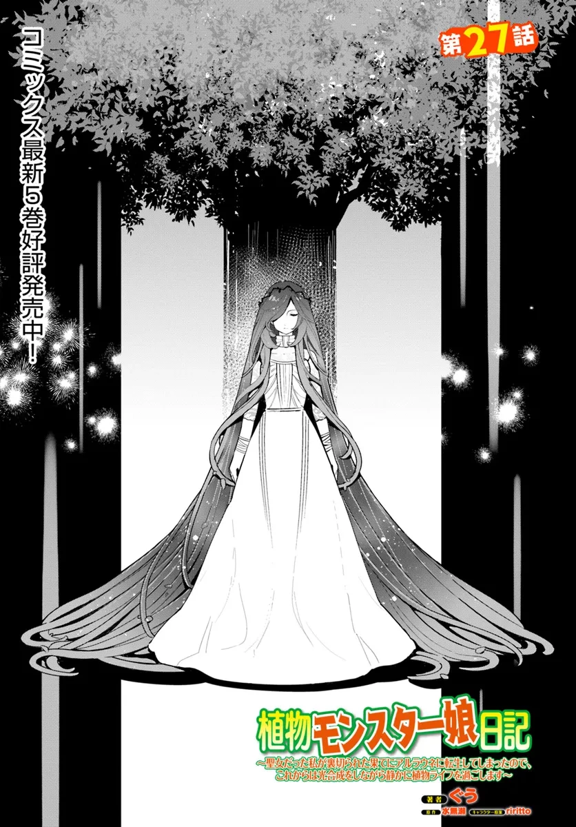 植物モンスター娘日記　～聖女だった私が裏切られた果てにアルラウネに転生してしまったので、これからは光合成をしながら静かに植物ライフを過ごします～ 第27話 - 1