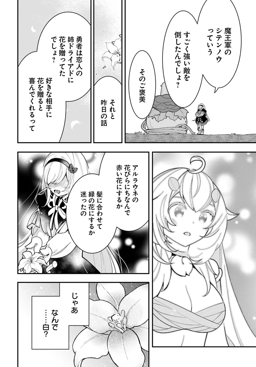 植物モンスター娘日記　～聖女だった私が裏切られた果てにアルラウネに転生してしまったので、これからは光合成をしながら静かに植物ライフを過ごします～ 第27話 - 24