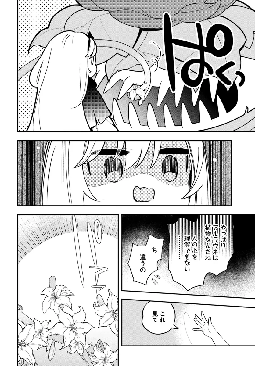 植物モンスター娘日記　～聖女だった私が裏切られた果てにアルラウネに転生してしまったので、これからは光合成をしながら静かに植物ライフを過ごします～ 第27話 - 26