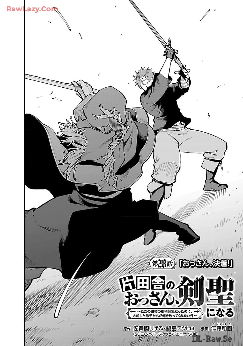 片田舎のおっさん、剣聖になる　～ただの田舎の剣術師範だったのに、大成した弟子たちが俺を放ってくれない件～ 第28話 - 4