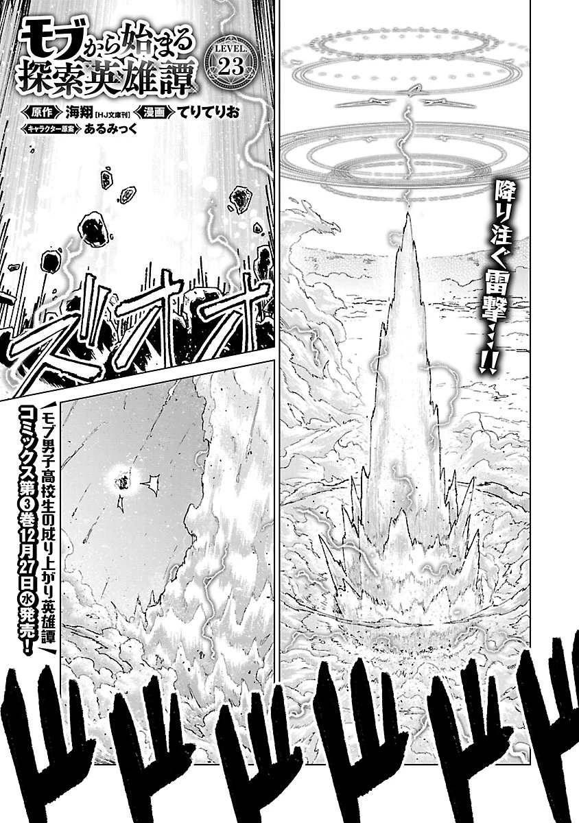 モブから始まる探索英雄譚 第23話 - 1