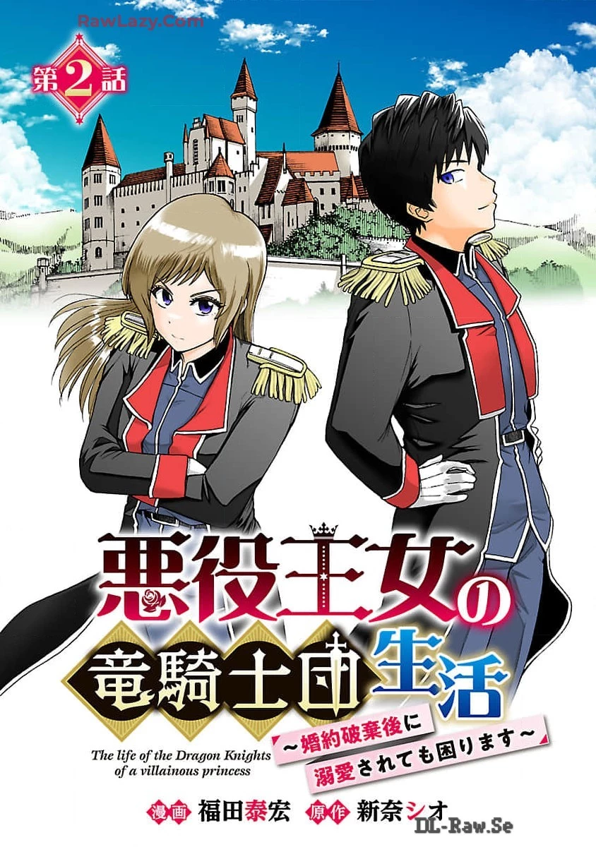悪役王女の竜騎士団生活～婚約破棄後に溺愛されても困ります！～ 第2話 - 1