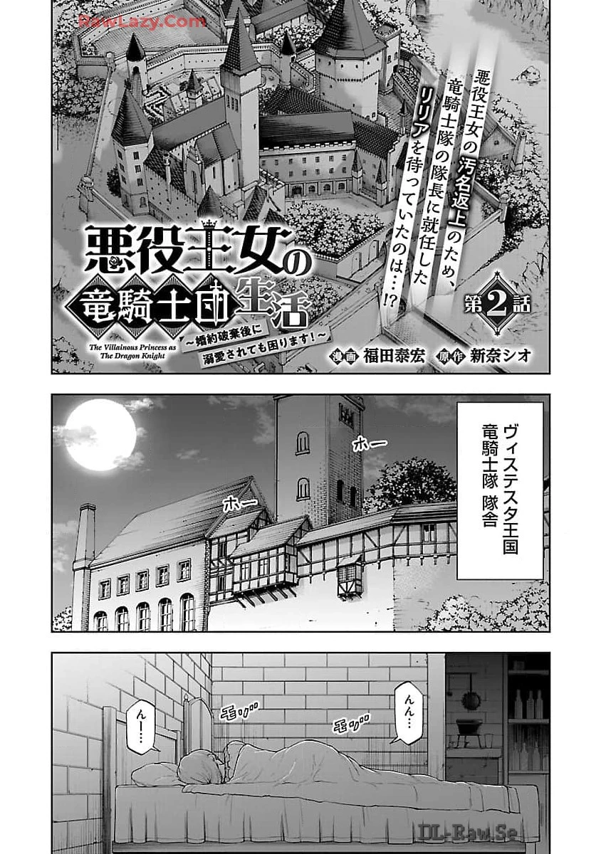 悪役王女の竜騎士団生活～婚約破棄後に溺愛されても困ります！～ 第2話 - 2