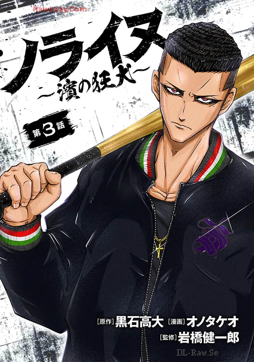 ノライヌ～濱の狂犬～ 第3話 - 1